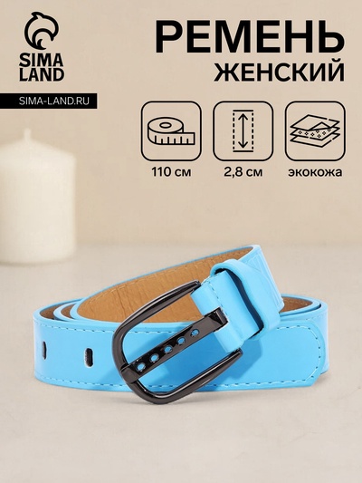 Ремень женский с винтом, 110×2.8 см, пряжка тёмный металл, голубой