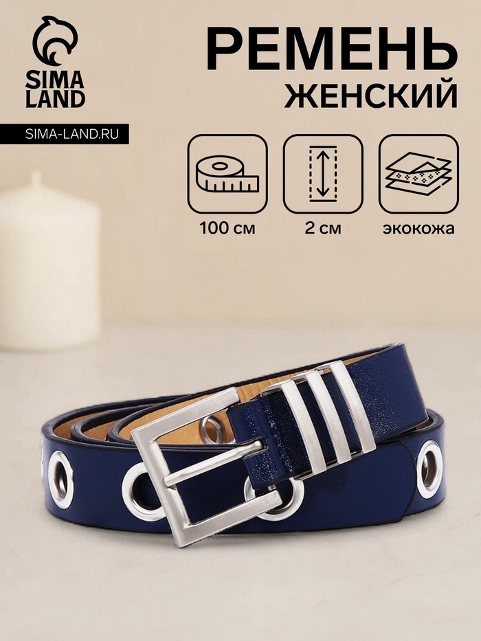 Ремень женский, ширина 2 см, пряжка металл, люверсы, цвет синий - Фото 1
