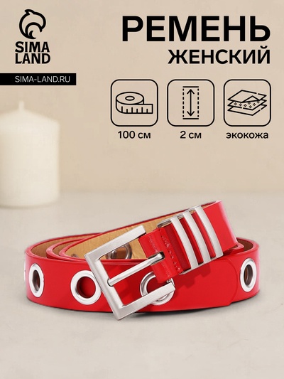 Ремень женский с люверсами, 100×2 см, пряжка металл, серебристая, красный