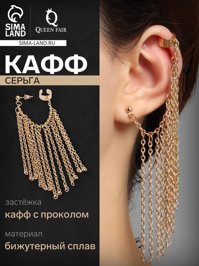 Серьга кафф «Водопад», с цепями, цвет золото