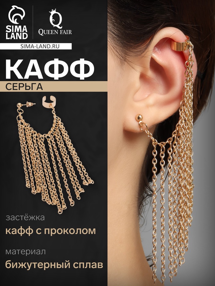 Серьга кафф «Водопад», с цепями, цвет золото - Фото 1