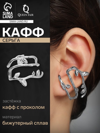 Серьга кафф «Ветвь», цвет серебро