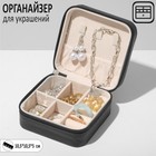 Органайзер для хранения украшений "Шкатулка портативная", 10,5x10,5x5см, цвет черный - фото 11389516