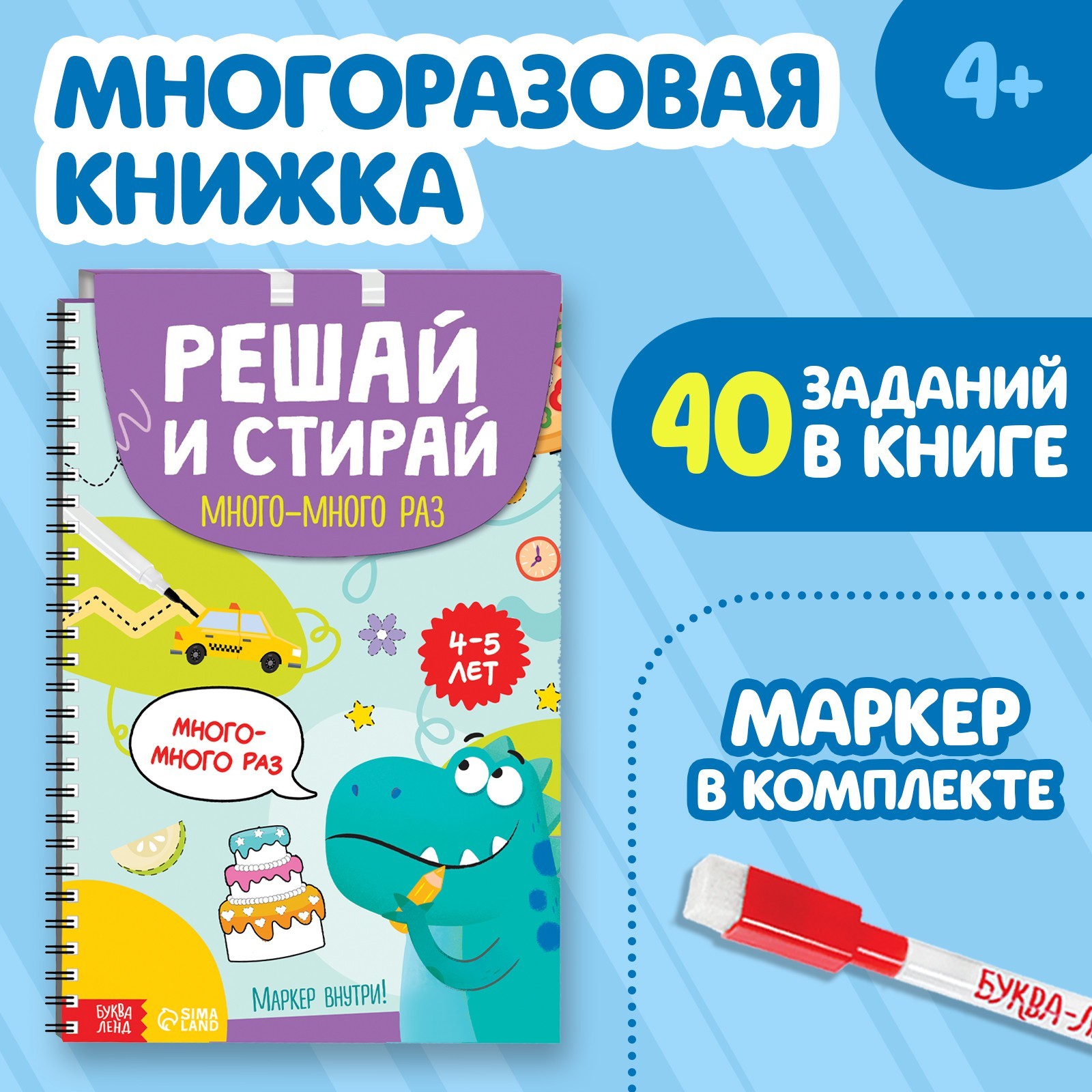 Книга многоразовая «Решай и стирай. Играй много-много раз», от 4 лет ...