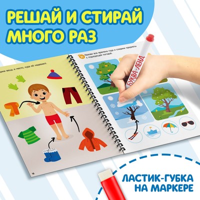 Многоразовая развивающая тетрадь «Напиши и сотри. Играй много-много раз», от 4 лет