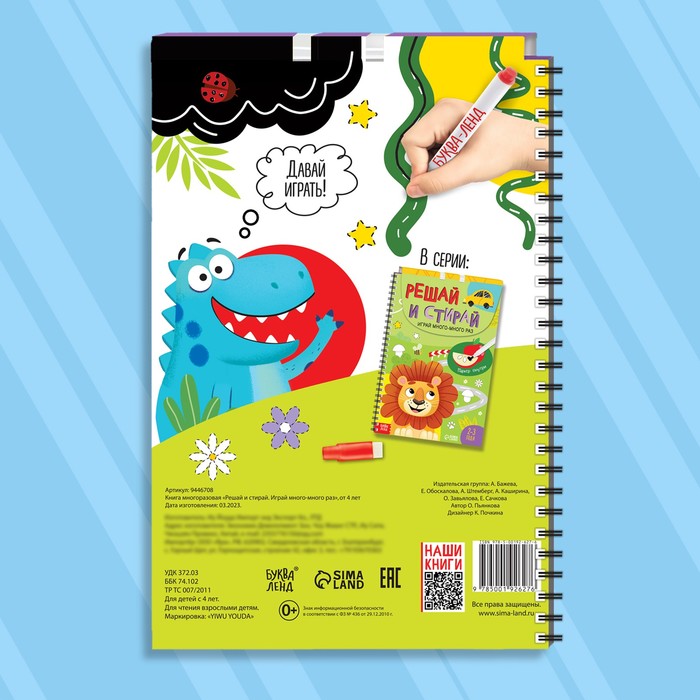 Книжка многоразовая «Решай и стирай. Играй много-много раз», 40 заданий, А4, 4+ 9446708