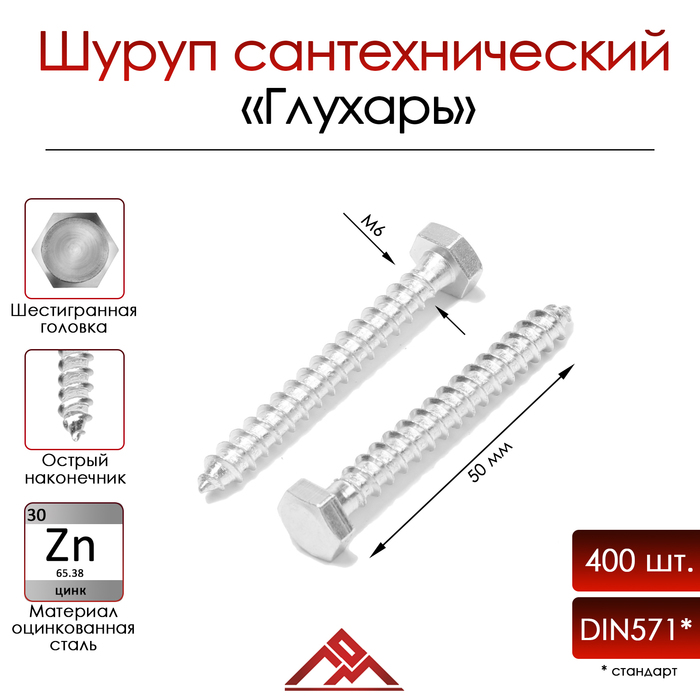 Шуруп-болт ЛОМ, сантехнический, оцинкованный, DIN 571, М6х50 мм, 400 шт - Фото 1