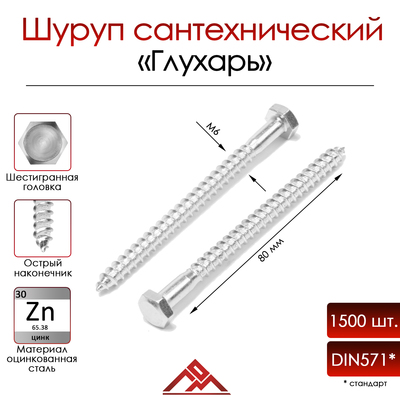 Шуруп-болт ЛОМ, сантехнический, оцинкованный, DIN 571, М6×80 мм, 1500 шт.