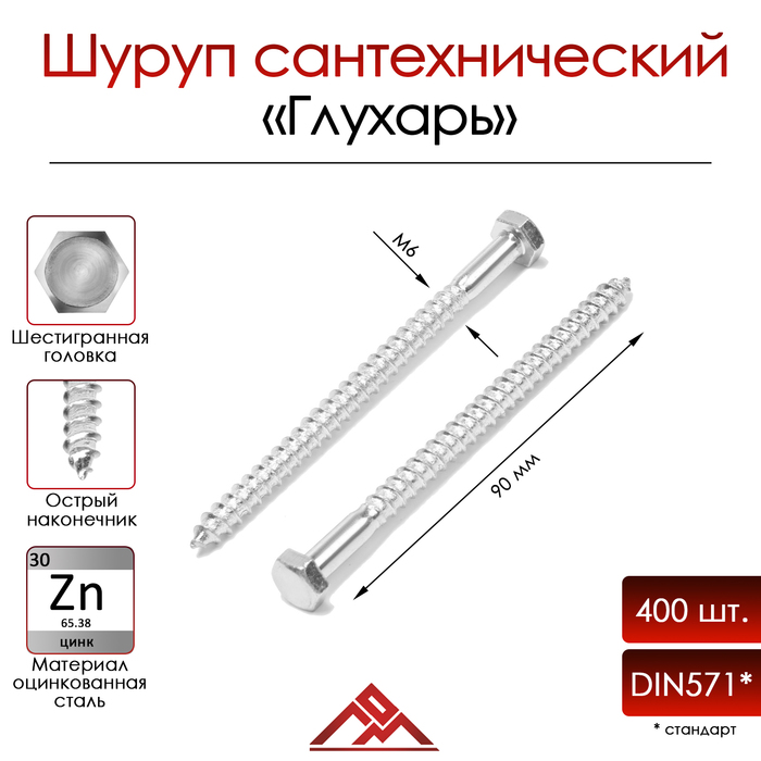Шуруп-болт ЛОМ, сантехнический, оцинкованный, DIN 571, М6х90 мм, 400 шт - Фото 1