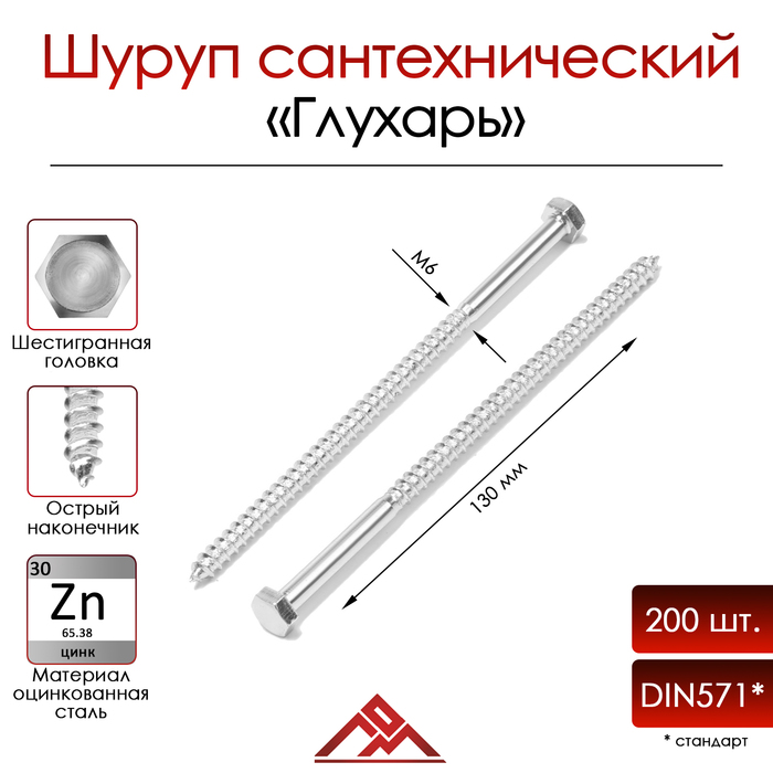 Шуруп-болт ЛОМ, сантехнический, оцинкованный, DIN 571, М6х130 мм, 200 шт - Фото 1