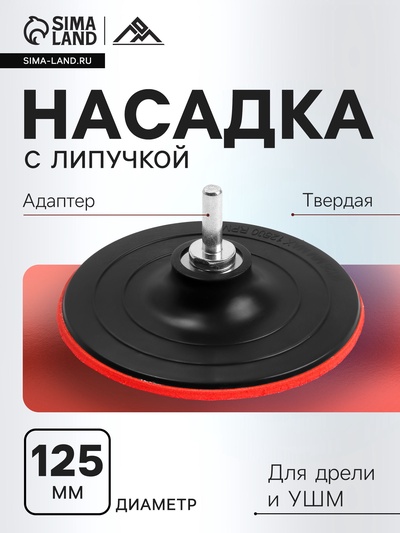 Насадка с липучкой для дрели и УШМ ЛОМ, М14, с адаптером, твердая, 125 мм