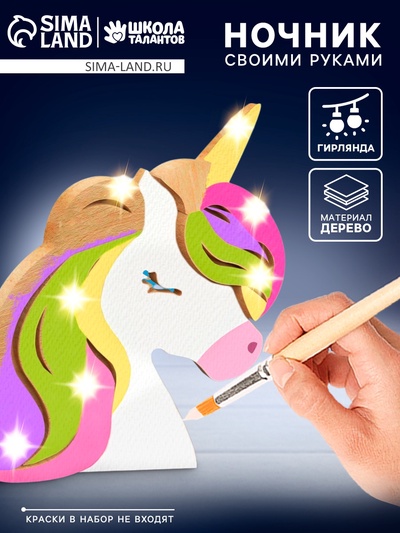 Ночник своими руками деревянный «Единорог», набор для творчества