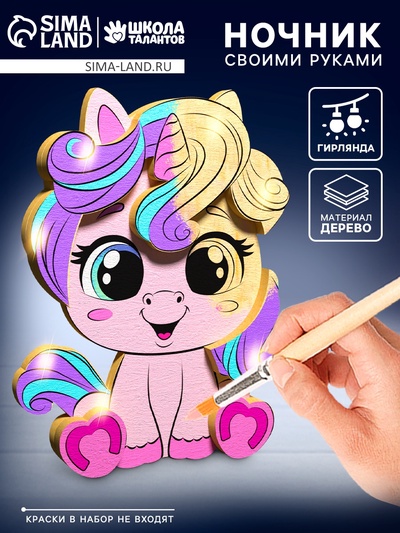 Ночник своими руками деревянный «Пони», набор для творчества