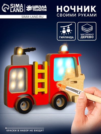 Ночник своими руками деревянный «Пожарная машина», набор для творчества