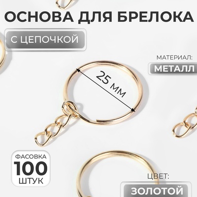 Основа для брелока, с цепочкой, d=25 мм, цвет золотой, цена за 1 штуку