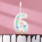 Свеча в торт на шпажке "Воздушная цифра.С Днем Рождения!", цифра   6 - фото 110157311