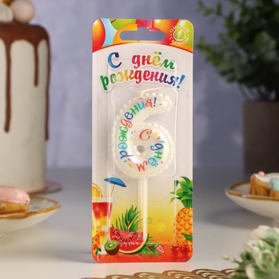 Свеча в торт на шпажке «С Днем Рождения! Цифра 6»