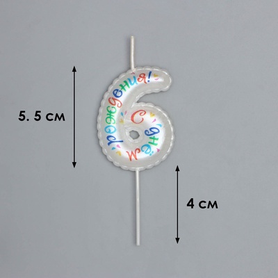 Свеча в торт на шпажке «С Днем Рождения! Цифра 6»