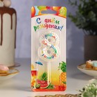 Свеча в торт на шпажке "Воздушная цифра.С Днем Рождения!", цифра   8 - фото 22606853