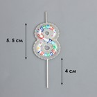 Свеча в торт на шпажке "Воздушная цифра.С Днем Рождения!", цифра   8 - фото 22606854