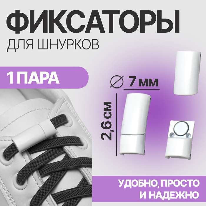 Фиксаторы для шнурков, на магнитах, пара, размер 2.6×2×0.7 см, белые