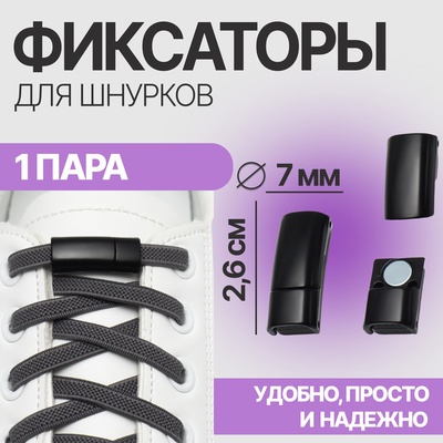 Фиксатор для шнурков, на магните, пара, размер 2.6×2×0.7 см, чёрный