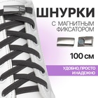 Шнурки для обуви, пара, с плоским сечением и фиксатором на магнитах, 100 см, цвет серый - фото 281929097