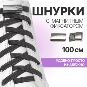 Шнурки для обуви, пара, с плоским сечением и фиксатором, 100 см, цвет серый