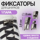 Фиксатор для шнурков, пара, размер 2.6×1×0.8 см, серебристый - Фото 1