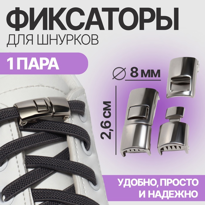 Фиксатор для шнурков, пара, размер 2.6×1×0.8 см, серебристый