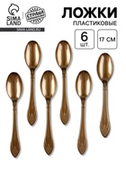 Ложки пластиковые, в наборе 6 шт., цвет золото - Фото 1