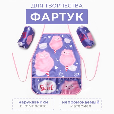 Набор детский для творчества «Этель. Сладкая вата»: фартук 49×39 см и нарукавники