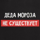 Пакет подарочный новогодний крафтовый «Деда Мороза нет», 12 х 21 х 9 см, Новый год - Фото 5