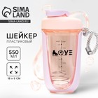 Шейкер спортивный для коктейлей и протеина LOVE, 550 мл - Фото 1