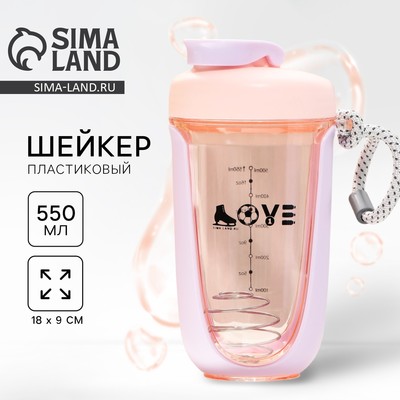 Шейкер спортивный для коктейлей и протеина LOVE, 550 мл