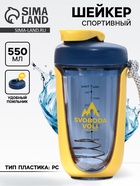 Шейкер спортивный SVOBODA VOLI, 550 мл - Фото 1