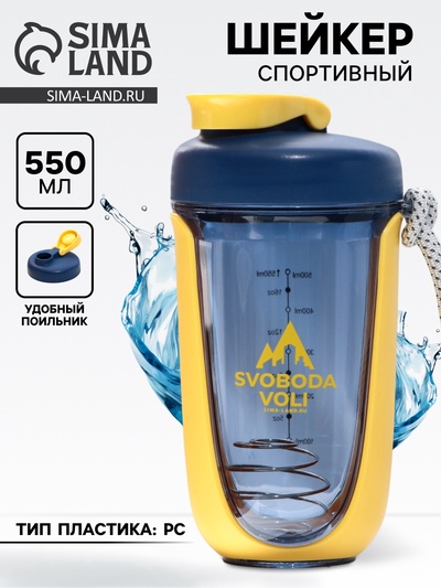 Шейкер спортивный SVOBODA VOLI, 550 мл