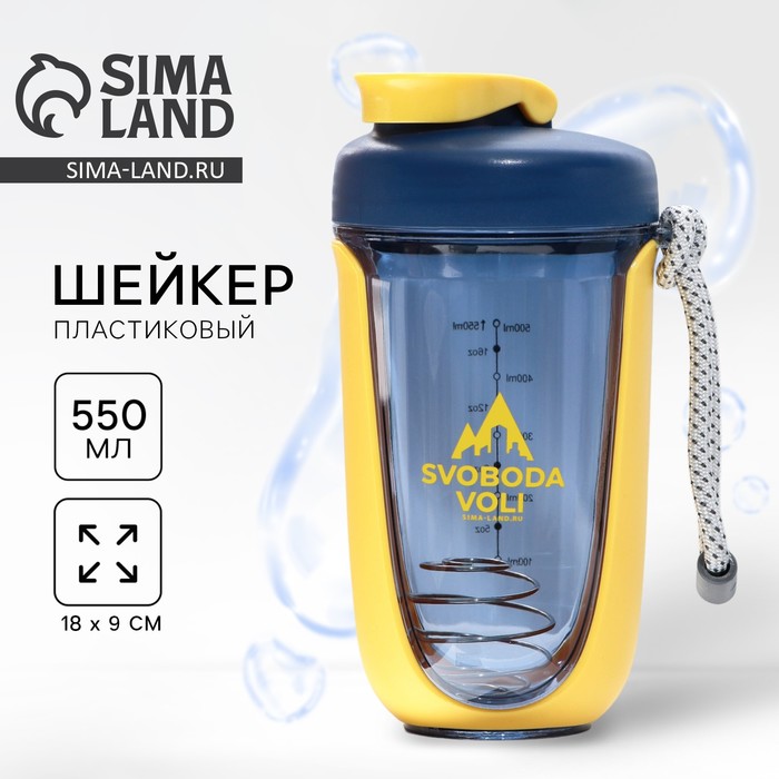 Шейкер спортивный SVOBODA VOLI, 550 мл - Фото 1