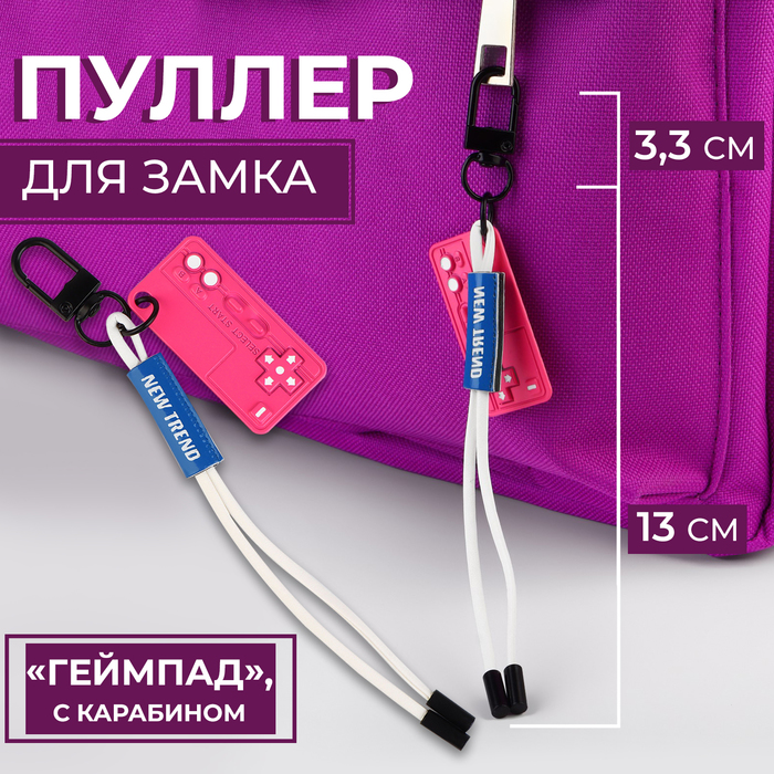 

Пуллер для молнии «Геймпад», с карабином, 16 × 2,5 см