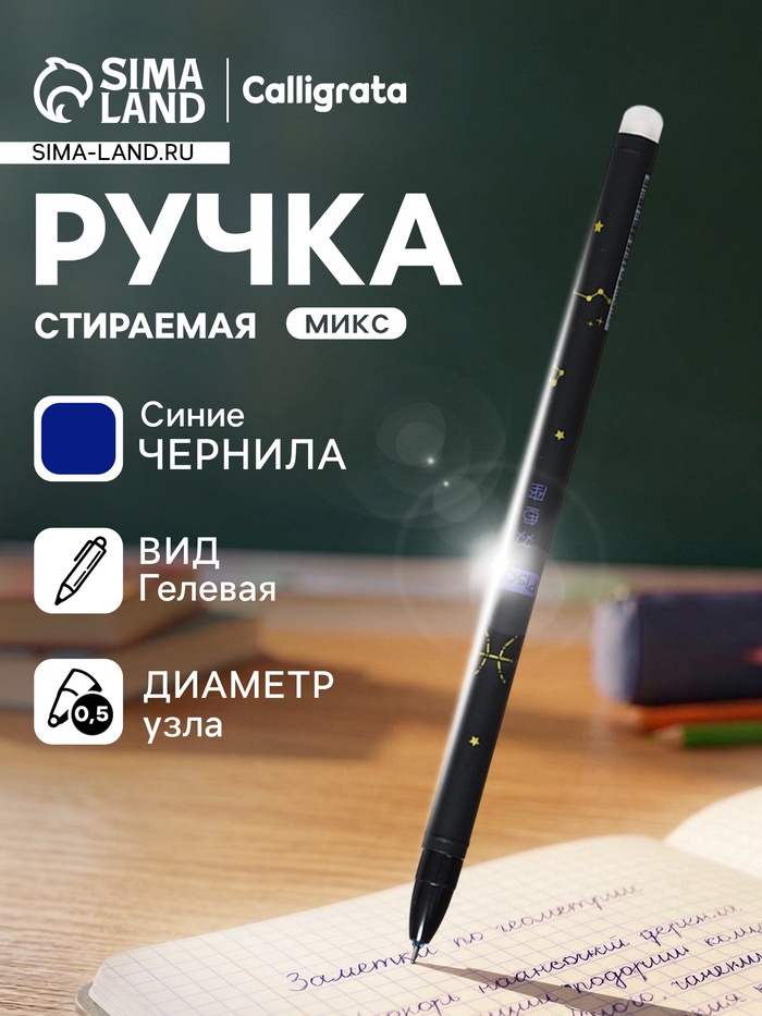Стираемая ручка «Астрология», гелевая, синий стержень, узел 0.5 мм, МИКС - Фото 1