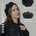 Берет, цвет черный, р-р 56см - фото 22658269