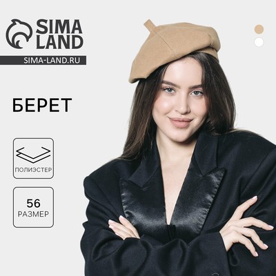 Берет, песочный, р-р 56 см