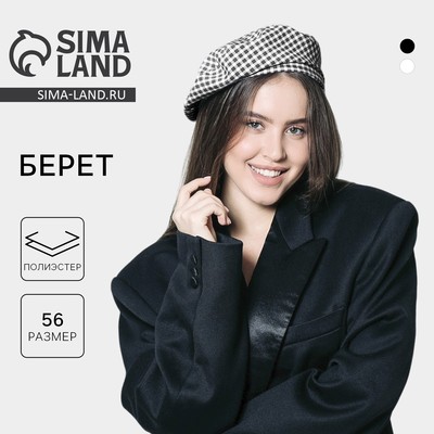 Берет в клетку, чёрный, р-р 56 см