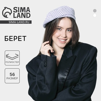 Берет в клетку, серый, р-р 56 см