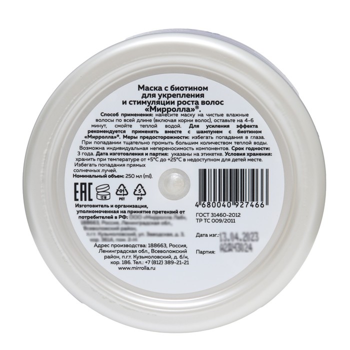 Маска с биотином Mirrolla для укрепления и стимуляции роста волос, 250 мл 38005