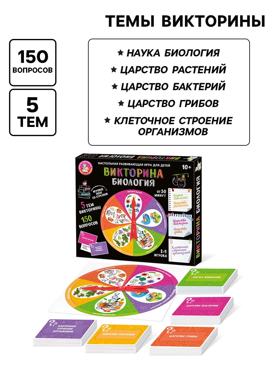 Настольная игра «Викторина. Биология», 2-4 игрока, 10+ (9908029 ...
