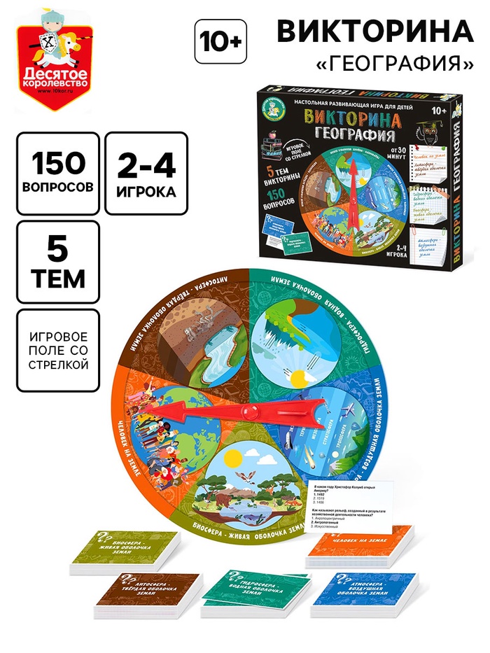 Настольная игра «Викторина. География», 2-4 игрока, 10+ - Фото 1