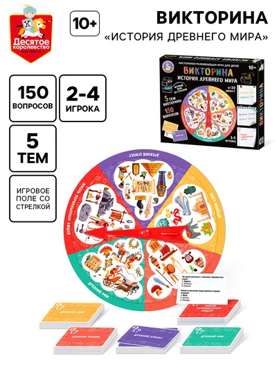 Настольная игра «Викторина. История Древнего мира», 2-4 игрока, 10+
