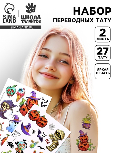 Татуировки переводные «Хэллоуин. Страшилки»