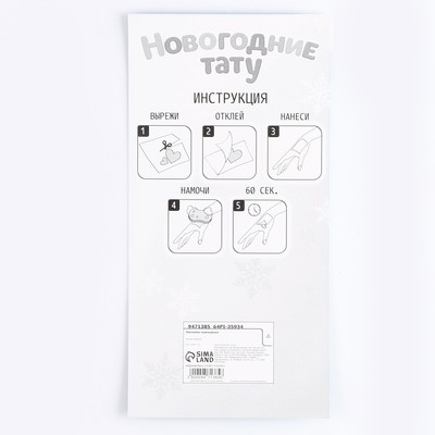 Татуировки переводные «Новый год»